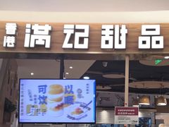 -满记甜品(王府井北京市百货大楼店)