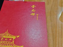 -奎元馆.百年奎元.非遗传承(西湖边的解放路店)