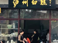 门面-泸州白糕(慈善路店)