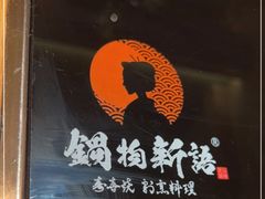 -锅物新语&寿喜烧.炉端割烹(世博源店)