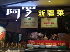 门面-阿罗新疆菜(人民广场店)
