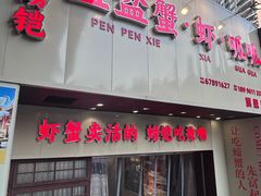 -辣螃铠盆盆蟹大排档(总店)