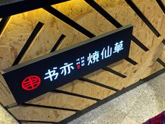 -书亦烧仙草(西宸天街店)