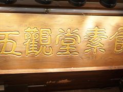 -五观堂素食(新华路店)