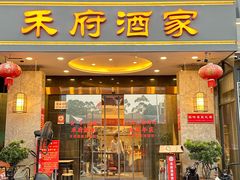 -禾府酒家·传统广府味(番禺店)