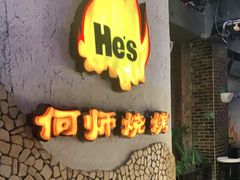 门面-何师烧烤Pro ·江湖川菜·小龙虾·精酿(太古里旗舰店)