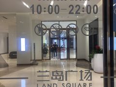 -兰岛广场(白沙路店)