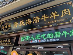 -孙庆海腊牛肉店(大皮院店)
