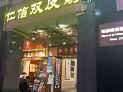 -仁信老铺甜品(北京路店)