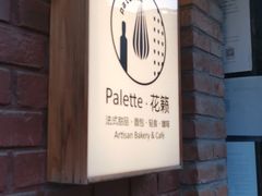 -Palette·花籁咖啡烘焙