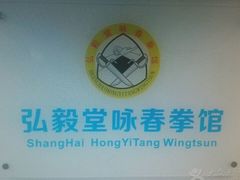 A5E387FB13FBEF8E1A2EAE5D881DFC77-弘毅堂咏春拳馆