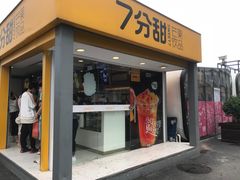 门面-7分甜(观前碧凤坊店)