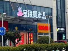 -金陵暴走龙虾·烧烤·排档(南京总店)