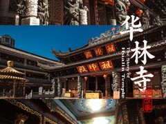 -华林禅寺