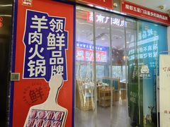-京悦南门涮羊肉(长寿路店)