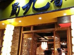 android_upload_pic-蜀九香火锅(彩虹店)