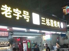 -三栋屋烧鸡