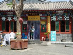 -东兴顺爆肚张