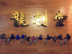 -龙刺堂纹身