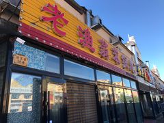 门面-老渔翁笨锅炖(迎宾路总店)