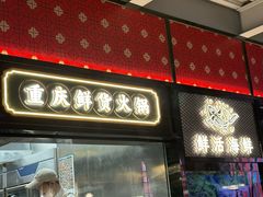 -廖掌柜·重庆鲜货火锅(上海首店)