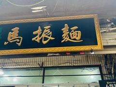 -马振面(小皮院店)