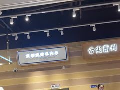 -舌尖尖·兰州牛肉面(浦东机场店)