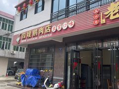 -四嫂鹅肉店(银海南二横街店)