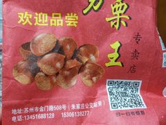 -阿男野栗王(金门路店)