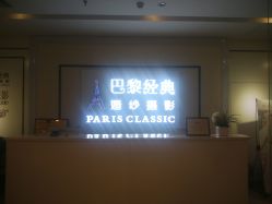 -巴黎经典婚纱摄影PARISSIC