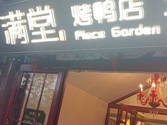 -月福京味斋·烤鸭店·北京菜(鼓楼总店)