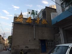 -清真·益鑫羊肉手抓馆(花园北街店)