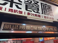 -明記茶餐廳(福田总店)