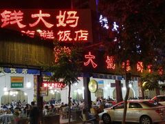 门面-钱大妈海鲜饭店(保利林语店)