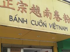 -越南仔正宗越南卷粉