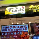 鸡架拌起来