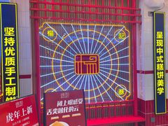 -楊記桃酥王(下马坊店)