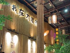 -大理董·董家小厨野生菌火锅(古城旗舰店)