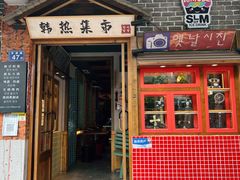 门面-韩热集市(百源店)