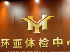 -环亚体检中心(桐梓林分院)