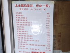 -水丰路鸡蛋饼