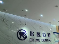 -深圳尔睦丽沙口腔门诊部(丽沙花都店)