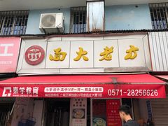 门面-方老大馄饨(抚宁巷店)