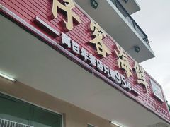 门面-琼大师东方烤乳猪(亚特兰蒂斯店)