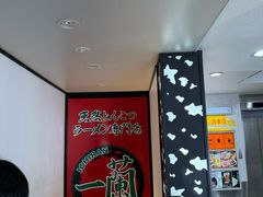 -一蘭拉面(新宿中央东口店)