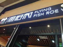 门面-鱼籽村秘制拌饭(崇文门店)