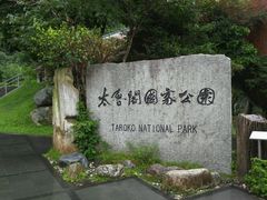 -太鲁阁公园