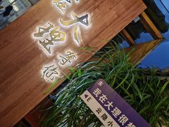 -云隐小厨·传统大理美食(复兴路店)