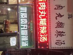 门面-清真李唯一优质肉丸糊辣汤