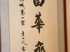 -富华斋饽饽铺·宫廷糕点·伴手礼(护国新天地店)